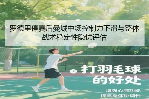 罗德里停赛后曼城中场控制力下滑与整体战术稳定性隐忧评估