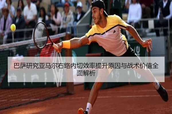 巴萨研究亚马尔右路内切效率提升原因与战术价值全面解析