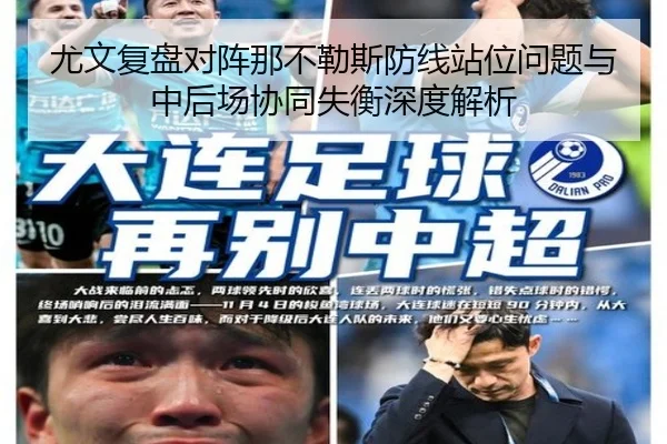 尤文复盘对阵那不勒斯防线站位问题与中后场协同失衡深度解析