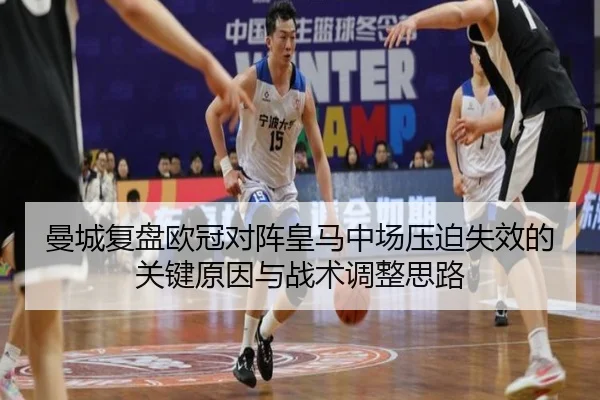 曼城复盘欧冠对阵皇马中场压迫失效的关键原因与战术调整思路