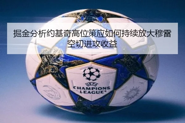 掘金分析约基奇高位策应如何持续放大穆雷空切进攻收益