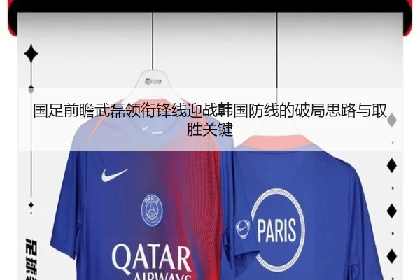 国足前瞻武磊领衔锋线迎战韩国防线的破局思路与取胜关键