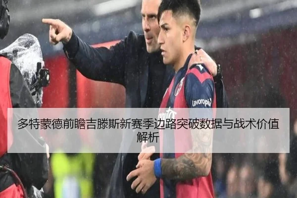多特蒙德前瞻吉滕斯新赛季边路突破数据与战术价值解析