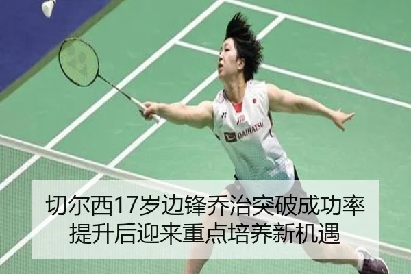 切尔西17岁边锋乔治突破成功率提升后迎来重点培养新机遇